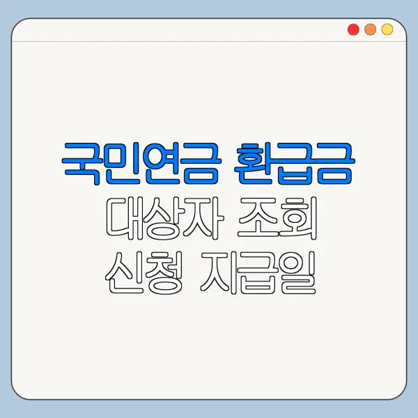 국민연금 환급금 대상자 조회 신청 지급일 정리