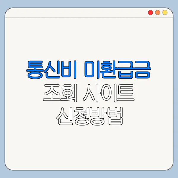 통신비 미환급금 조회 사이트 신청방법 바로가기