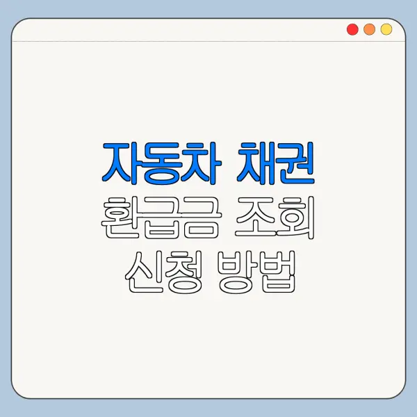 자동차 채권 환급금 조회 신청 방법 바로가기