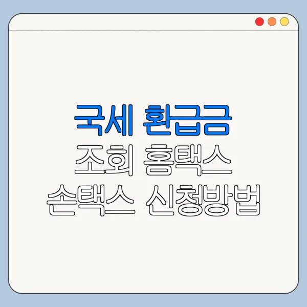 국세 환급금 조회 홈택스 손택스 신청방법