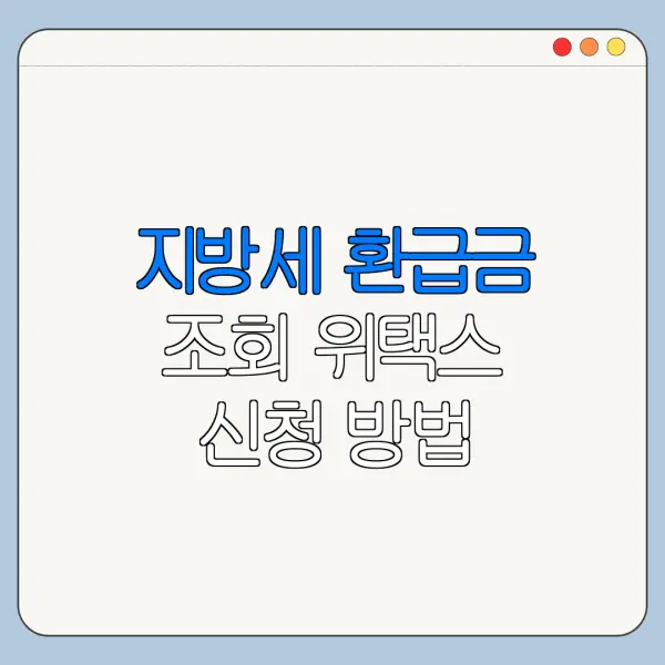 지방세 환급금 조회 위택스 신청 방법 지급일