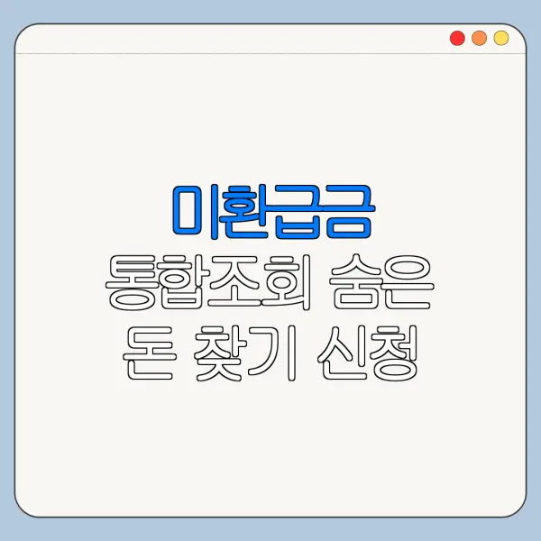 미환급금 통합조회 숨은 돈 찾기 신청 바로가기