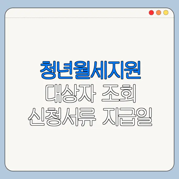 청년월세지원 대상자 조회 신청서류 지급일