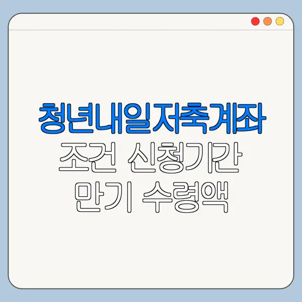 청년내일저축계좌 조건 신청기간 만기 수령액 정리