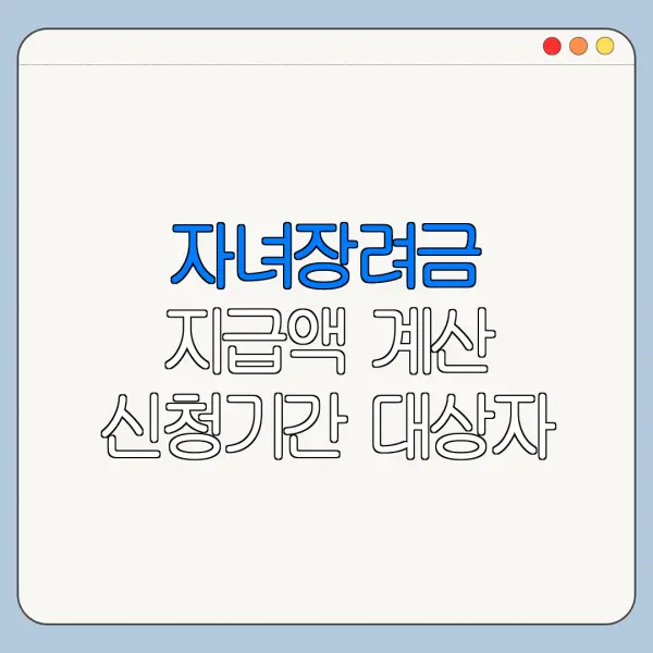 자녀장려금 지급액 계산 신청기간 대상자 조회