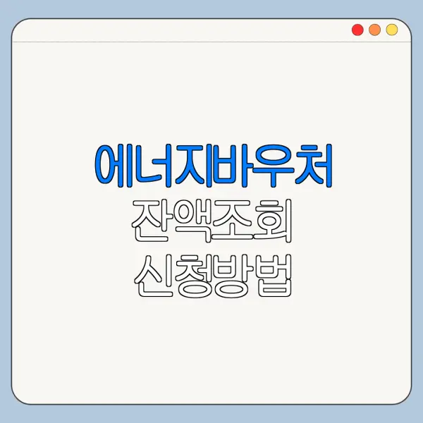 에너지바우처 잔액조회 신청방법 사용기간 정리