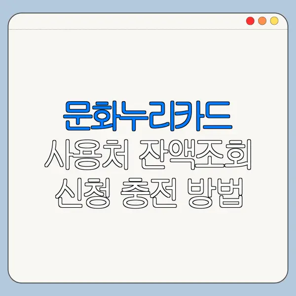 문화누리카드 사용처 잔액조회 신청 충전 방법