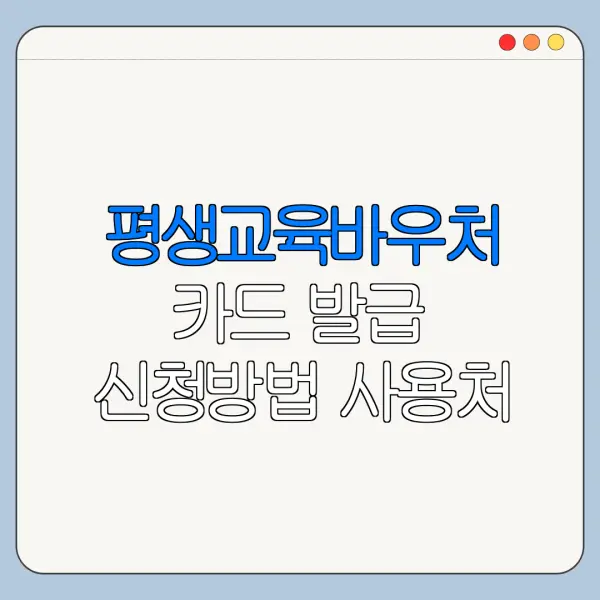 평생교육바우처 카드 발급 신청방법 사용처 찾기