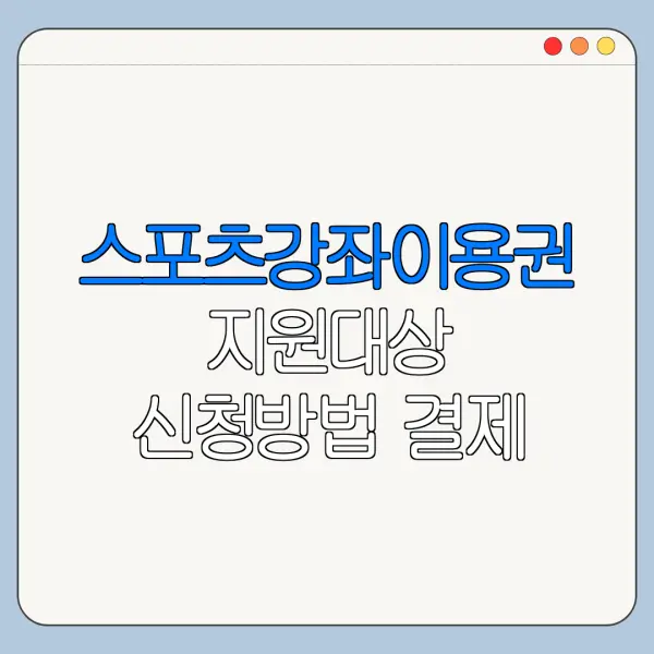 스포츠강좌이용권 지원대상 신청방법 결제 사용법