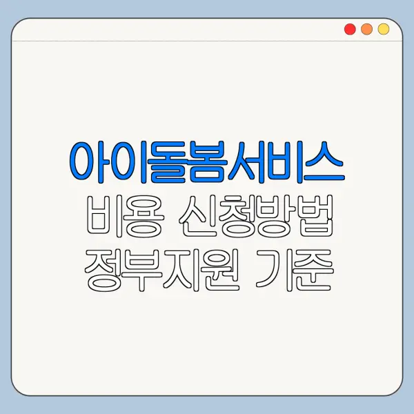아이돌봄서비스 비용 신청방법 정부지원 기준