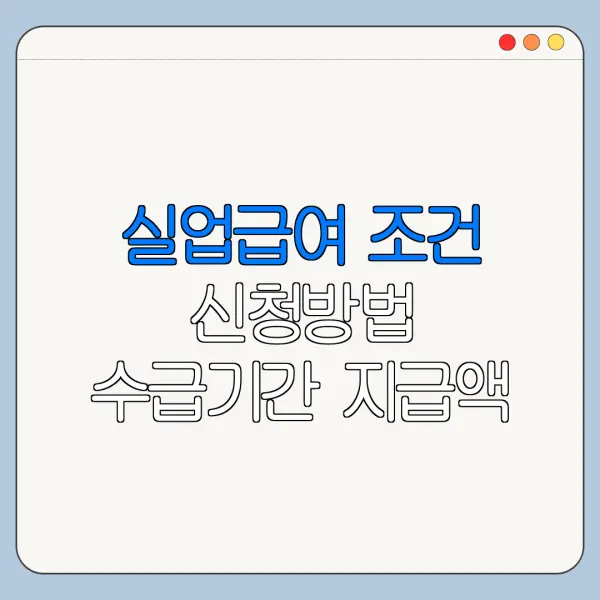 실업급여 조건 신청방법 수급기간 지급액 계산