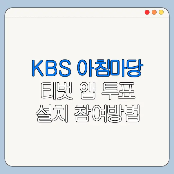 KBS 아침마당 티벗 앱 투표 설치 참여방법 정리