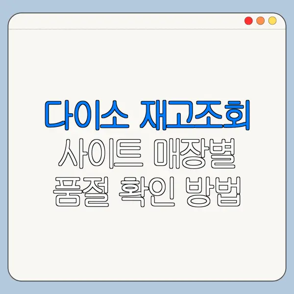 다이소 재고조회 사이트 매장별 품절 확인 방법