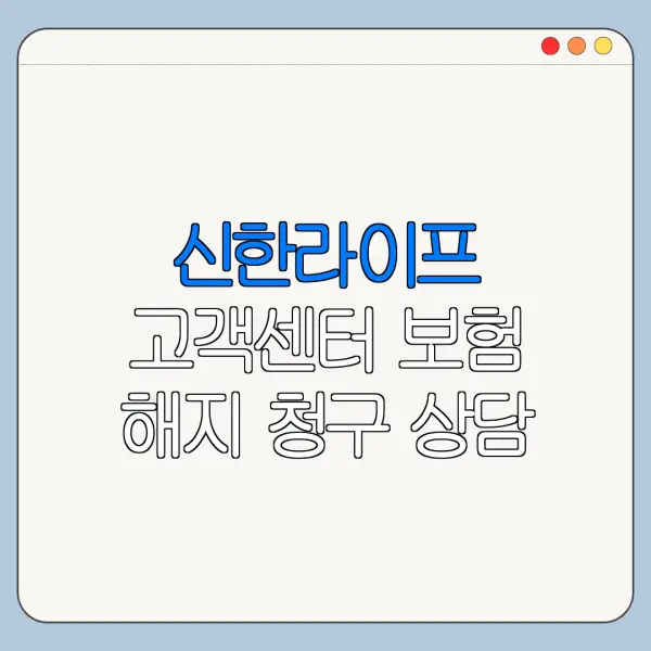 신한라이프 고객센터 보험 해지 청구 상담 방법
