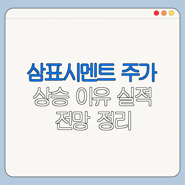 삼표시멘트 주가 상승 이유 실적 전망 정리
