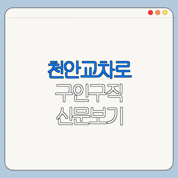 천안교차로 구인구직 신문보기 채용정보 바로가기