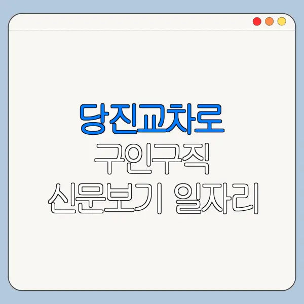 당진교차로 구인구직 신문보기 일자리 확인