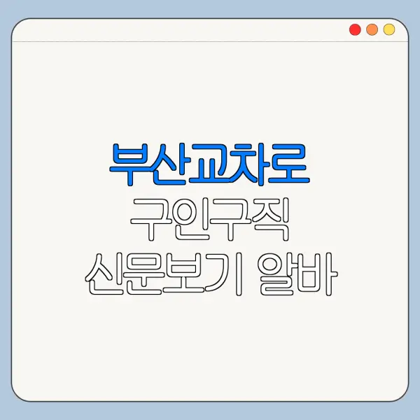 부산교차로 구인구직 신문보기 알바 채용 확인