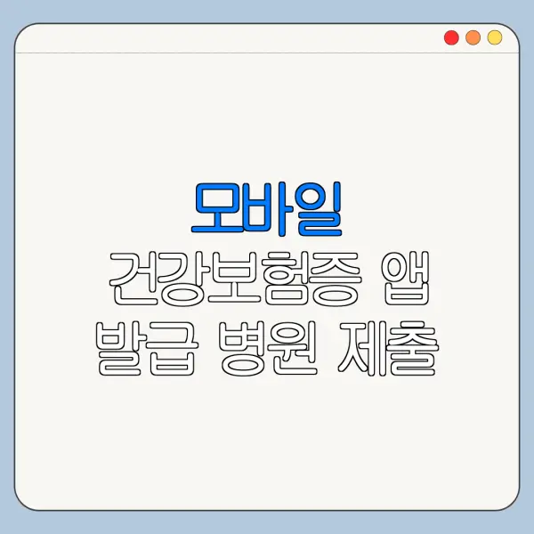 모바일 건강보험증 앱 발급 병원 제출 방법