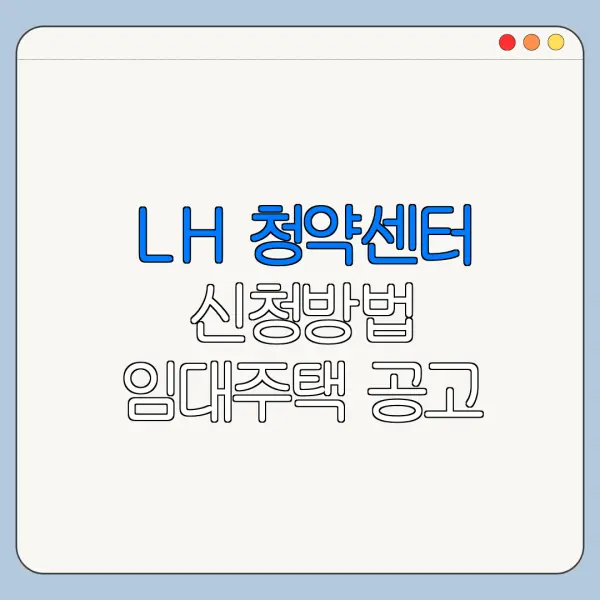 LH 청약센터 신청방법 임대주택 공고 확인