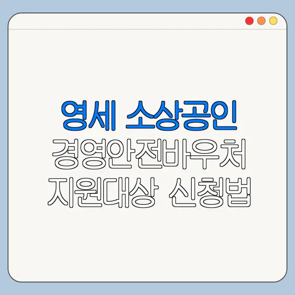 영세 소상공인 경영안전바우처 지원대상 신청법
