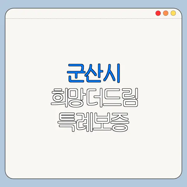 군산시 희망더드림 특례보증 신청서류 금리 한도