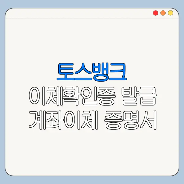 토스뱅크 이체확인증 발급 계좌이체 증명서 출력