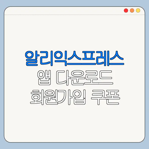 알리익스프레스 앱 다운로드 회원가입 쿠폰 받는 법