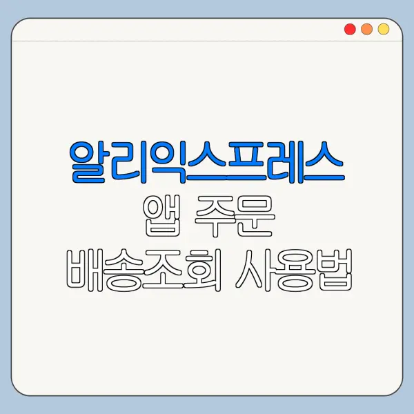 알리익스프레스 앱 주문 배송조회 사용법 정리
