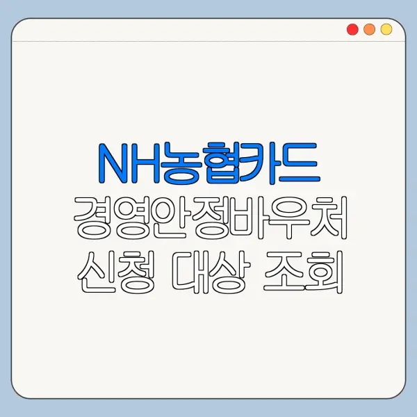 NH농협카드 경영안정바우처 신청 대상 조회
