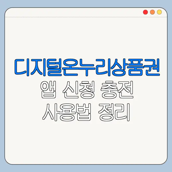 디지털온누리상품권 앱 신청 충전 사용법 정리