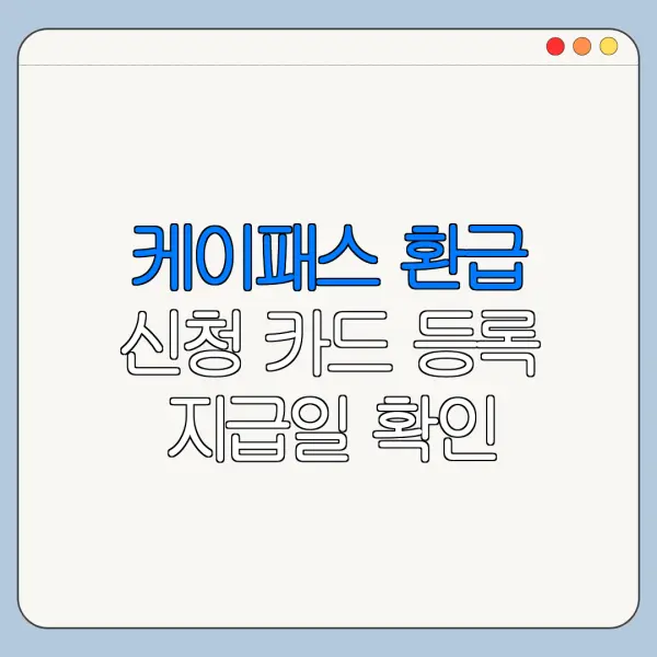 케이패스 환급 신청 카드 등록 지급일 확인