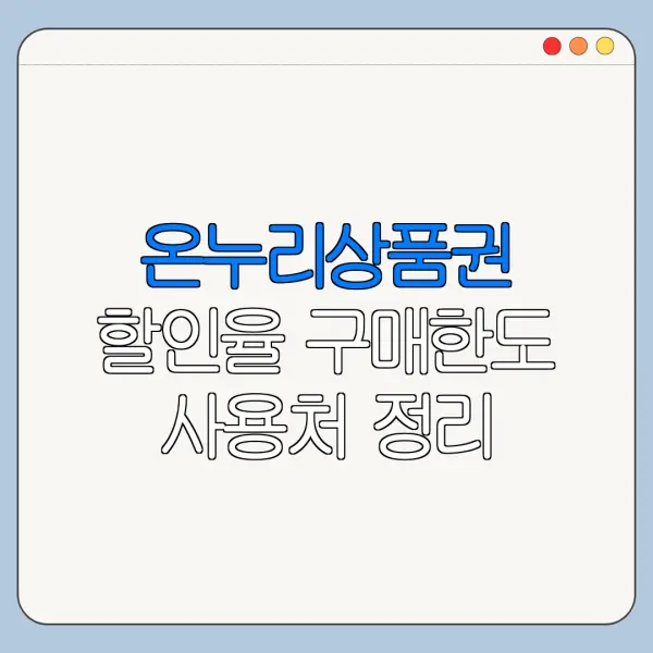 온누리상품권 할인율 구매한도 사용처 정리