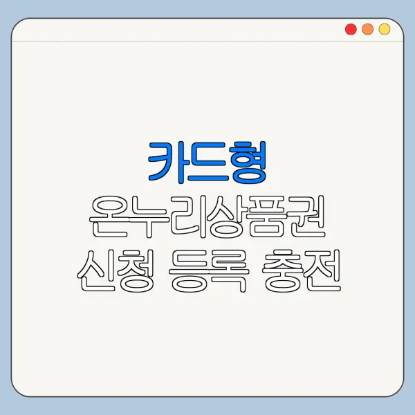 카드형 온누리상품권 신청 등록 충전 사용법