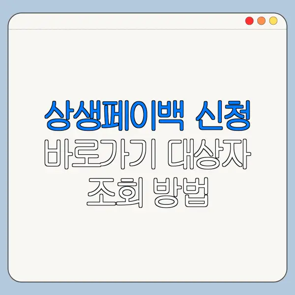 상생페이백 신청 바로가기 대상자 조회 방법