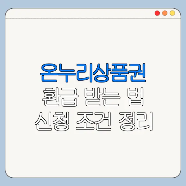 온누리상품권 환급 받는 법 신청 조건 정리