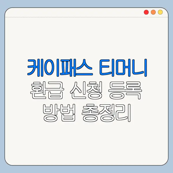 케이패스 티머니 환급 신청 등록 방법 총정리