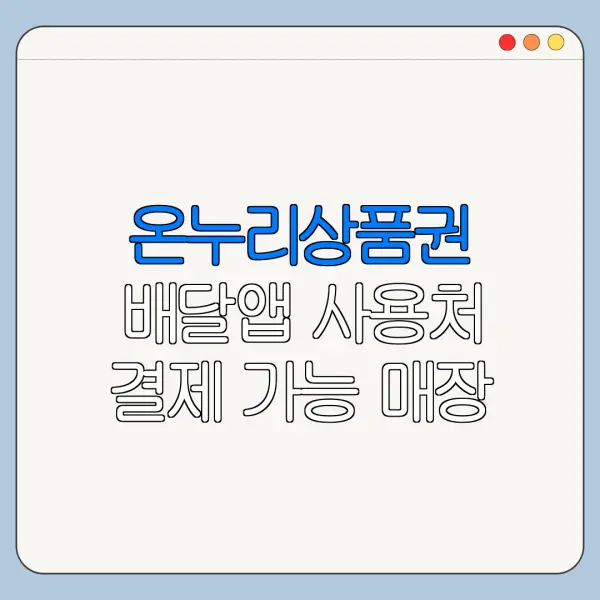 온누리상품권 배달앱 사용처 결제 가능 매장