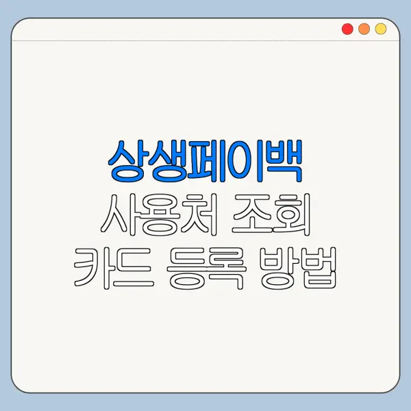 상생페이백 사용처 조회 카드 등록 방법