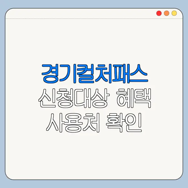 경기컬처패스 신청대상 혜택 사용처 확인