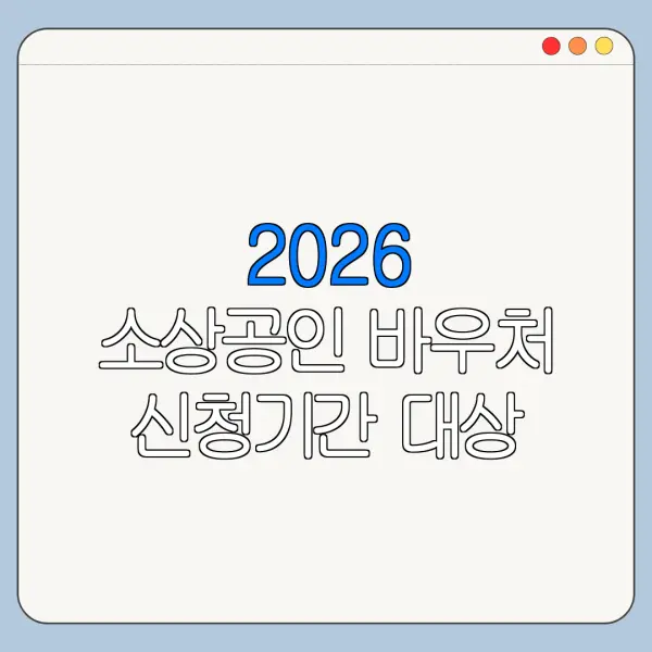 2026 소상공인 바우처 신청기간 대상 금액