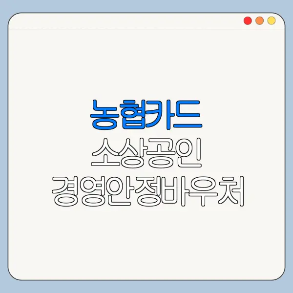농협카드 소상공인 경영안정바우처 신청방법 정리