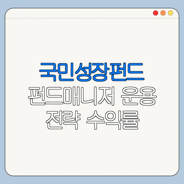 국민성장펀드 펀드매니저 운용 전략 수익률 확인