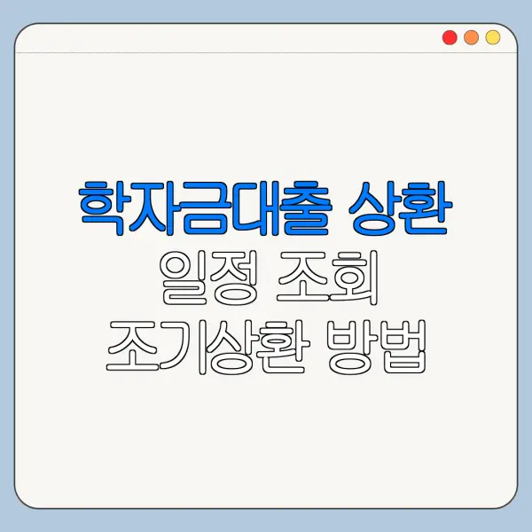 학자금대출 상환 일정 조회 조기상환 방법