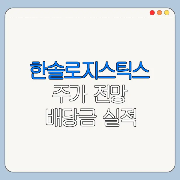 한솔로지스틱스 주가 전망 배당금 실적 분석