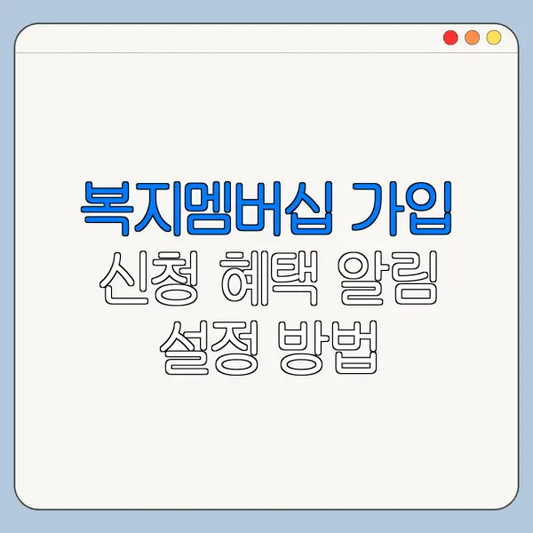 복지멤버십 가입 신청 혜택 알림 설정 방법