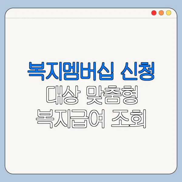 복지멤버십 신청 대상 맞춤형 복지급여 조회
