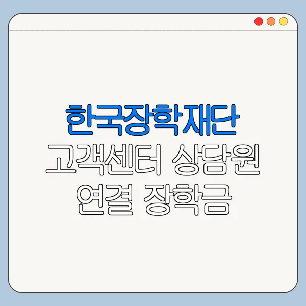 한국장학재단 고객센터 상담원 연결 장학금 문의
