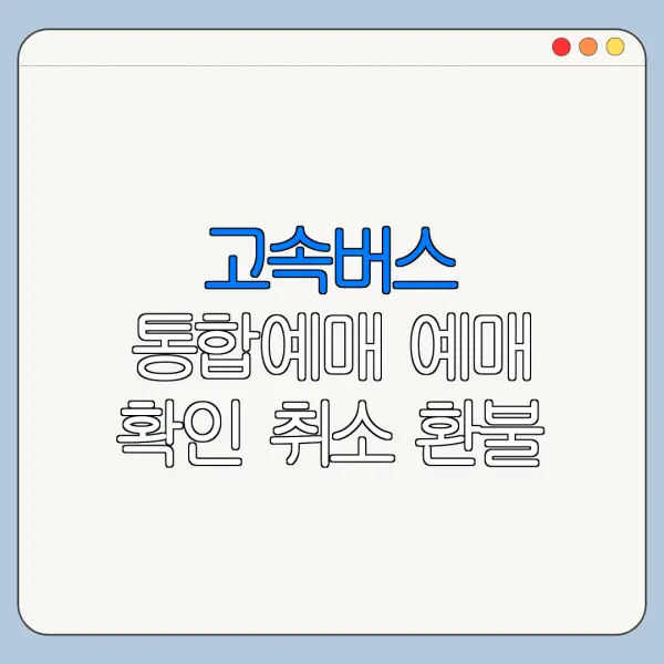 고속버스 통합예매 예매 확인 취소 환불 방법