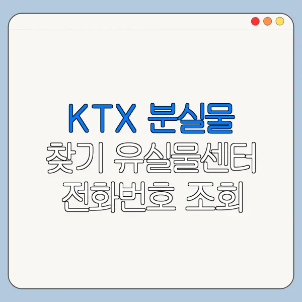 KTX 분실물 찾기 유실물센터 전화번호 조회